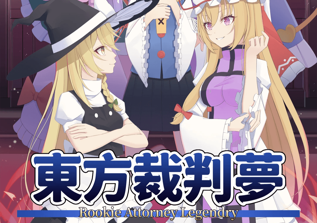 东方裁判梦
